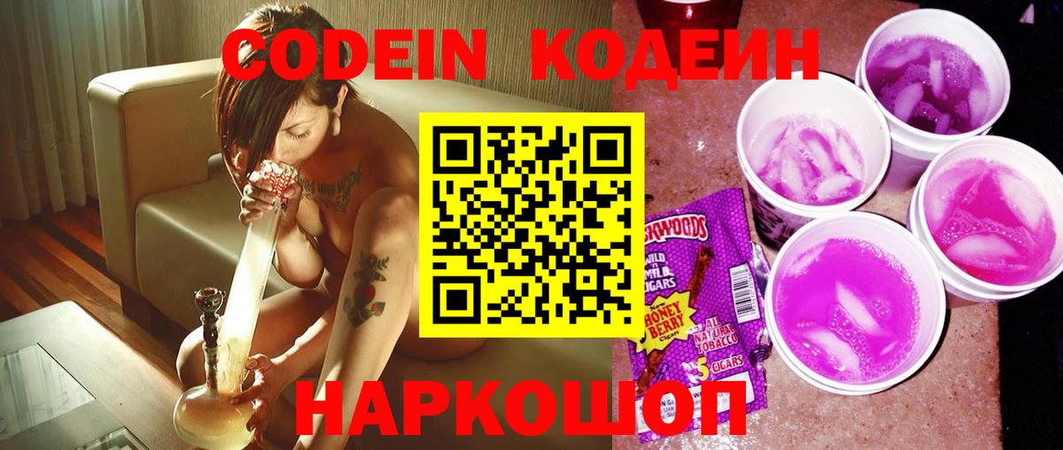 Codein напиток Lean (лин)  Вход с VPN  Бутурлиновка 