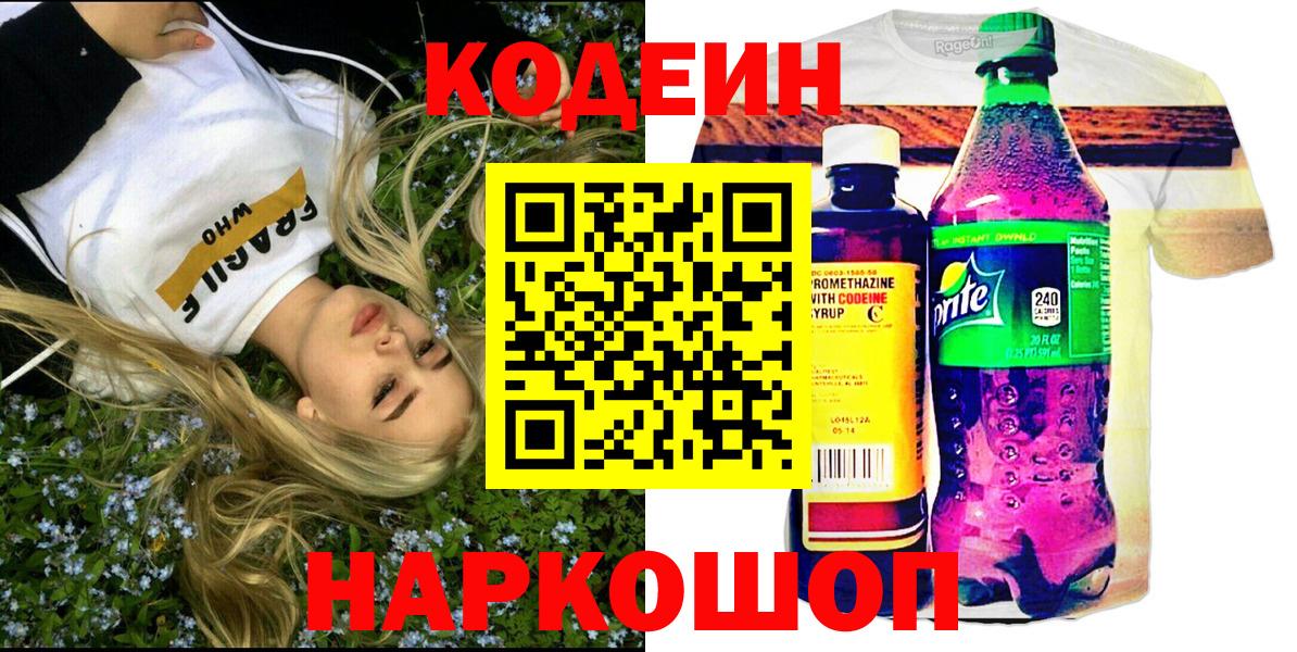 Кодеин Purple Drank Бутурлиновка